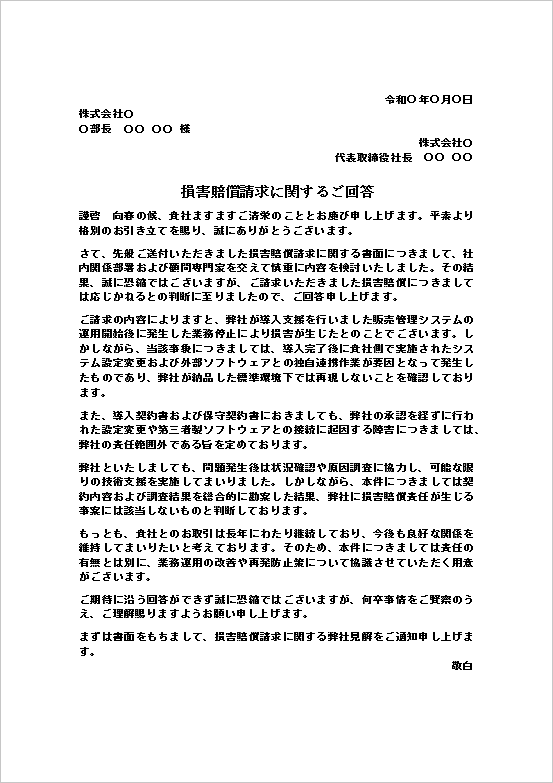 損害賠償請求に関するご回答テンプレート画像｜システム障害に関する損害賠償請求への回答文例
