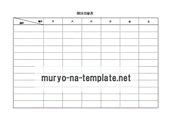 掃除当番表のテンプレート