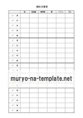 無料でダウンロードできる掃除当番表