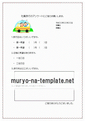 無料でダウンロードできる社員旅行のアンケート