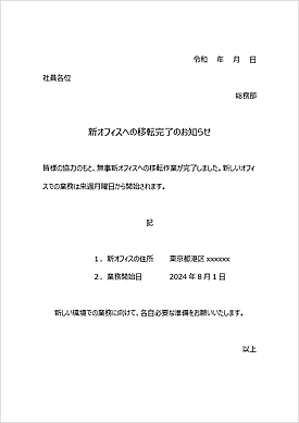 新規オフィス移転のお知らせの社内通達のWordテンプレート