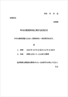 年末の勤務体制についての通達のWordテンプレート