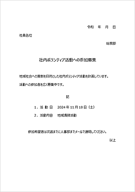 社内ボランティア活動の募集のWordテンプレート