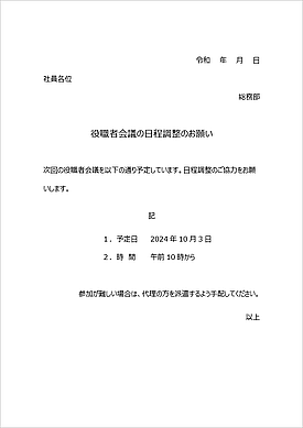 役職者会議の日程調整のWordテンプレート