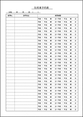 社用車予約表のテンプレート