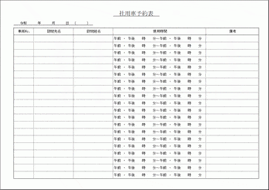 未登録・無料でダウンロードできる社用車予約表