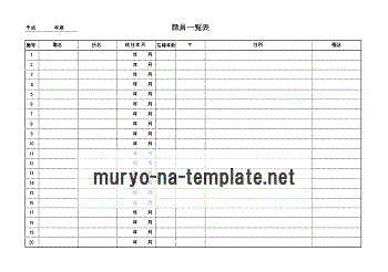 無料でダウンロードできる職員一覧表