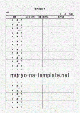 無料でダウンロードできる職務経歴書