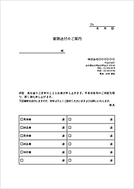 Wordで作成した書類送付の案内状