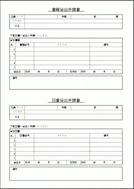 書籍貸出申請書のテンプレート