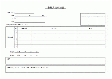 未登録・無料でダウンロードできる書籍貸出申請書