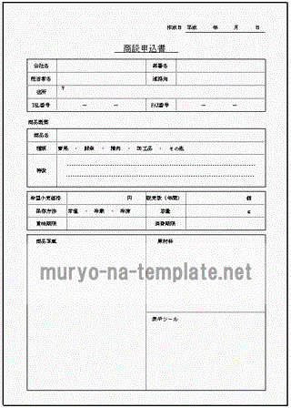 商談申込書のテンプレート