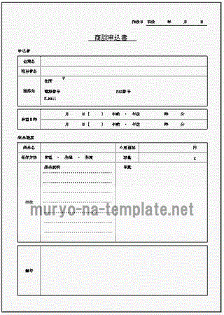 Excelで作成した商談申込書