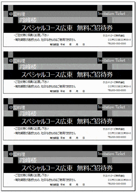 未登録・無料でダウンロードできる招待券