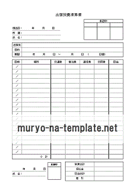 無料でダウンロードできる出張旅費清算書