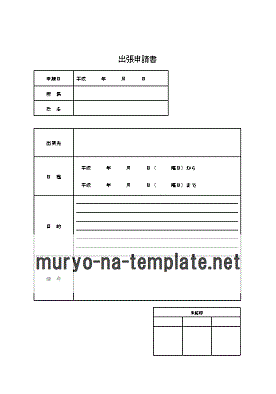 出張申請書のテンプレート