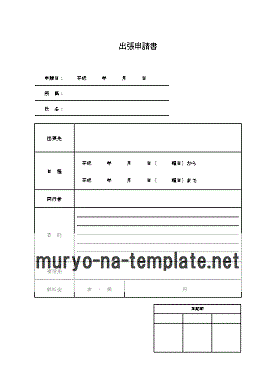 無料でダウンロードできる出張申請書