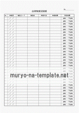 出荷検査記録表のテンプレート