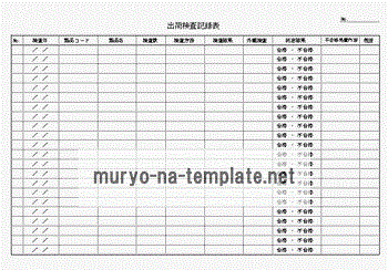 未登録・無料でダウンロードできる出荷検査記録表