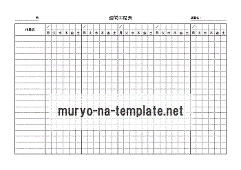 週間工程表のテンプレート