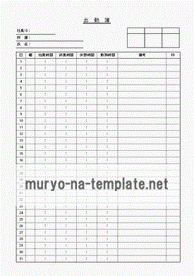 出勤簿のテンプレート