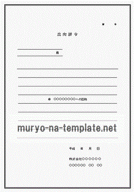 未登録・無料でダウンロードできる出向辞令