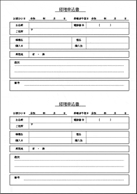 修理申込書のテンプレート