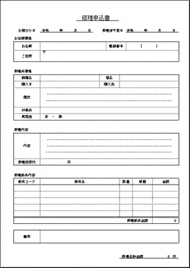 未登録・無料でダウンロードできる修理申込書