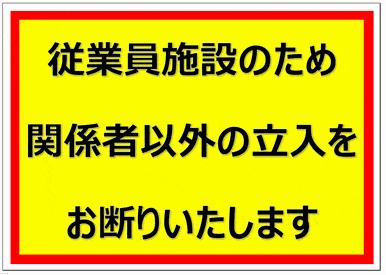 関係者以外立入禁止の張り紙のテンプレート