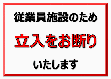 未登録・無料でダウンロードできる関係者以外立入禁止の張り紙