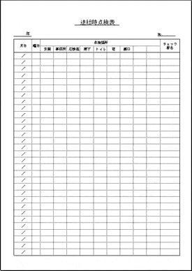 退社時点検表のテンプレート