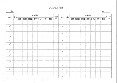 未登録・無料でダウンロードできる退社時点検表