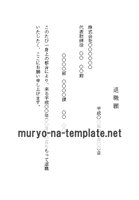 Wordで作成した退職願