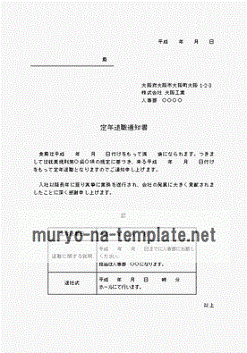 未登録・無料でダウンロードできる定年退職通知書