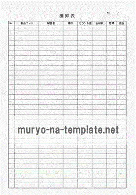 未登録・無料でダウンロードできる棚卸表