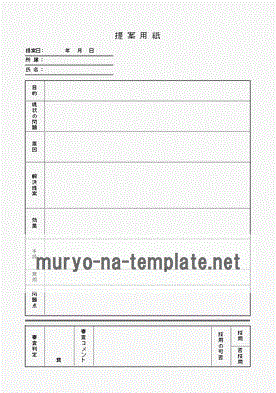 未登録・無料でダウンロードできる提案用紙