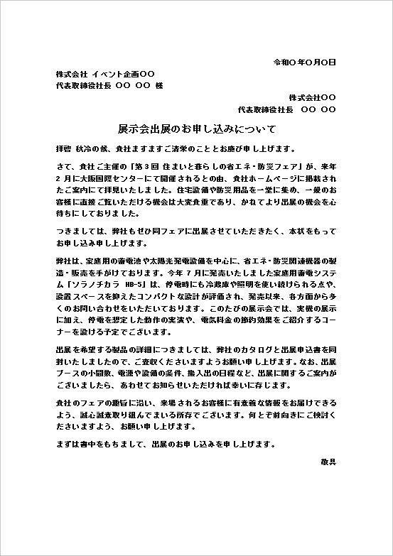 展示会出展のお申し込みについての申込状テンプレートの記入例