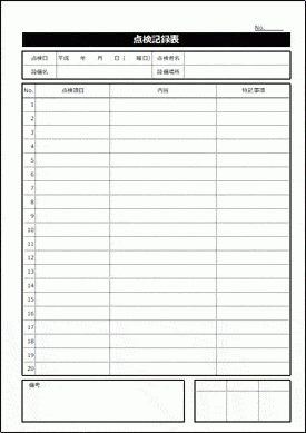 点検記録表のテンプレート