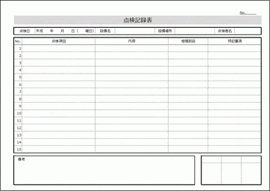 未登録・無料でダウンロードできる点検記録表