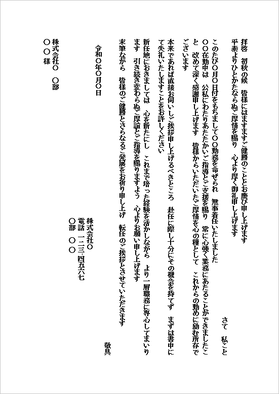 便箋B5サイズ 丁寧で重厚なトーンの転勤挨拶状の手紙