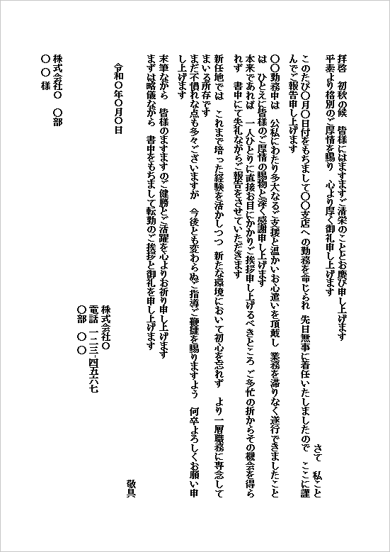 便箋B5サイズ やや柔らかい文面で、誠実さを重視したスタイルの転勤挨拶状の手紙