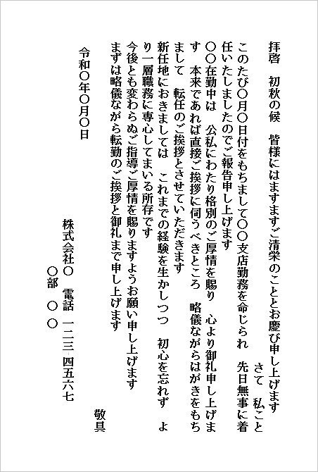 簡潔ながら改まったトーンの転勤挨拶状のハガキ
