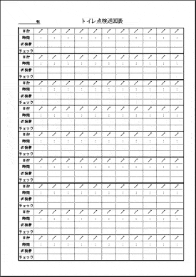 トイレ点検巡回表のテンプレート