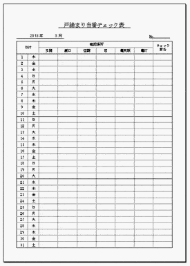 戸締まり当番チェック表のテンプレート