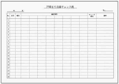 未登録・無料でダウンロードできる戸締まり当番チェック表