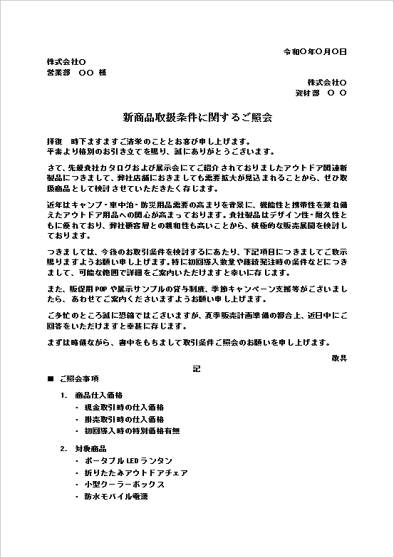 アウトドア用品の取引条件照会テンプレート｜仕入条件確認文の1ページ目