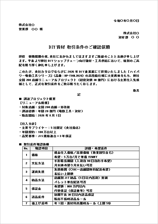 DIY資材取引条件確認テンプレート｜大量調達条件を記載した1ページ目