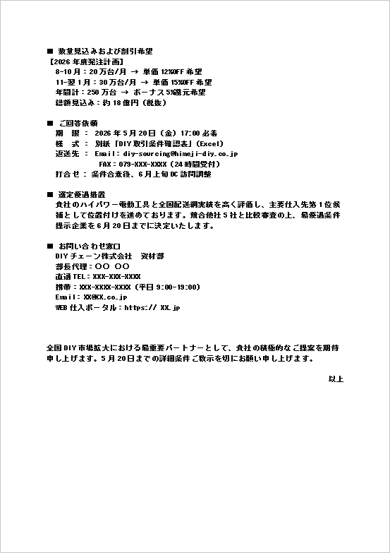 DIY資材取引条件照会テンプレート｜価格条件や回答依頼を記載した2ページ目