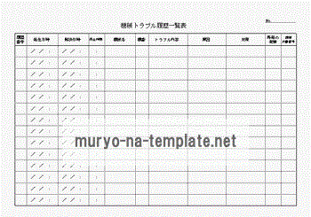 未登録・無料でダウンロードできるトラブル履歴一覧表