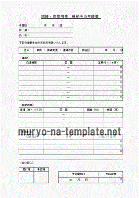 路線と自家用車の通勤手当申請書のテンプレート